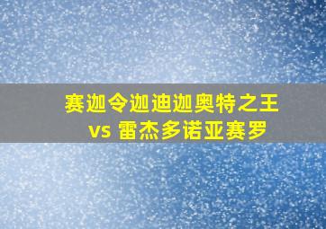 赛迦令迦迪迦奥特之王vs 雷杰多诺亚赛罗